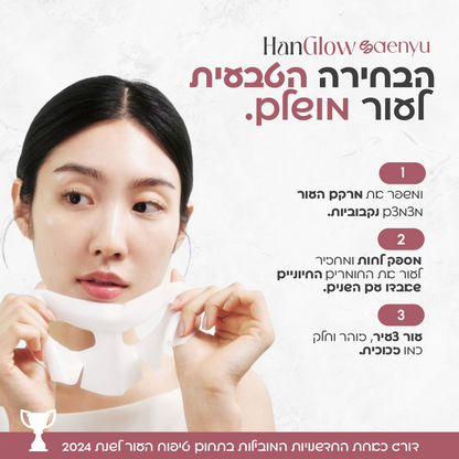 HanGlow™ – מסיכת ביוקולגן הקוריאני