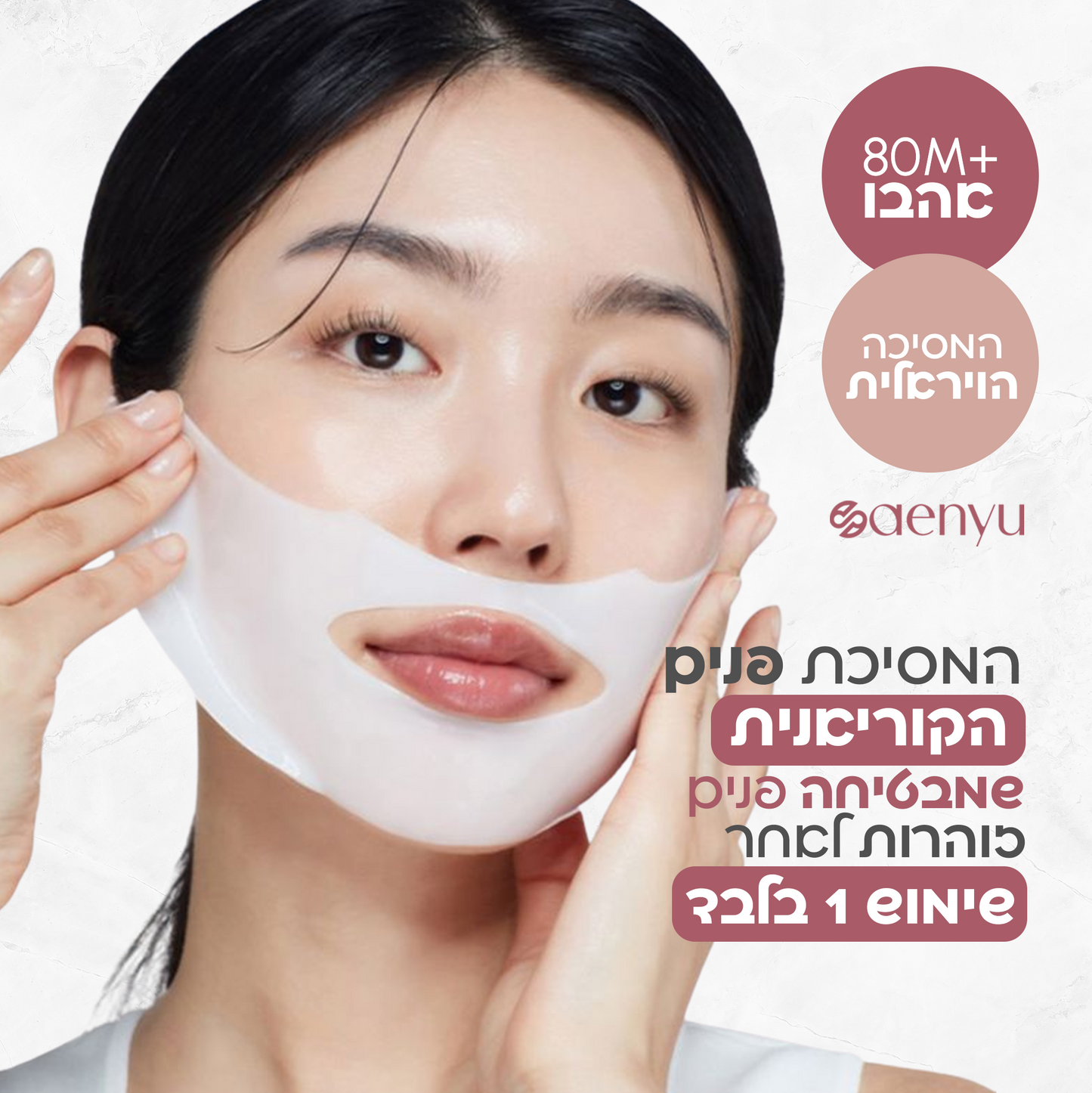 HanGlow™ – מסיכת ביוקולגן הקוריאני